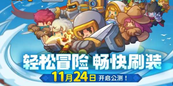 元气骑士前传什么时候上架