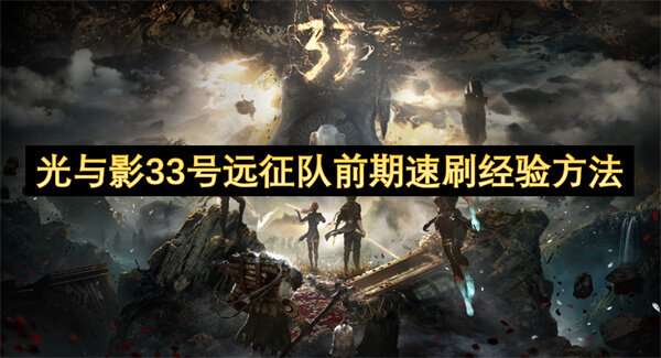 光与影33号远征队前期速刷经验方法