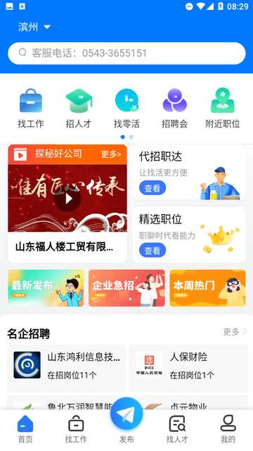 滨聘人才网app3