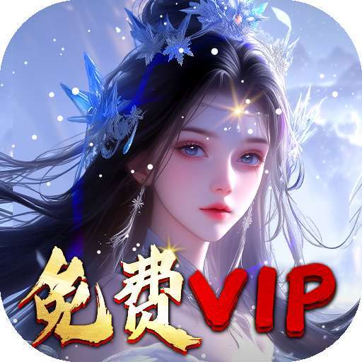 灵武世界（VIP免费直升）