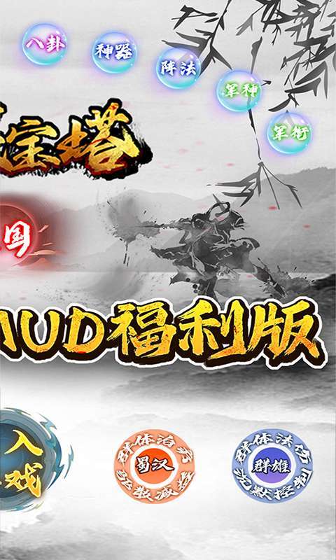 器灵宝塔（0.1折三国文字MUD）2