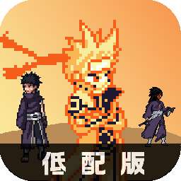 像素火影优质改版