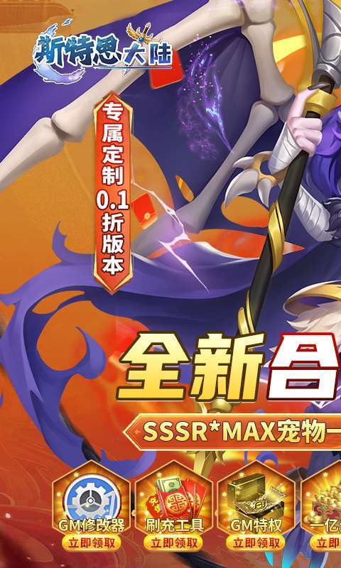 斯特恩大陆(0.1折GM修改器)1