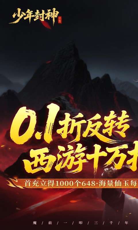 少年封神(0.1折十万抽千个648)1