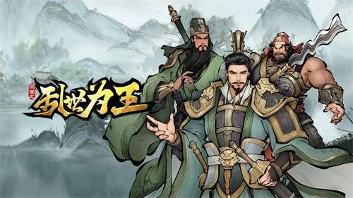 三国之乱世为王1