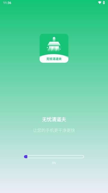 无忧清道夫app4