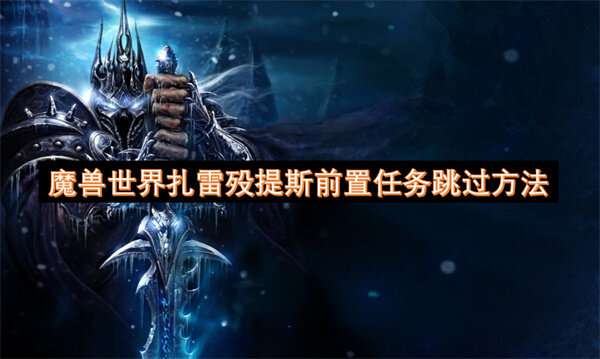 魔兽世界扎雷殁提斯前置任务跳过方法