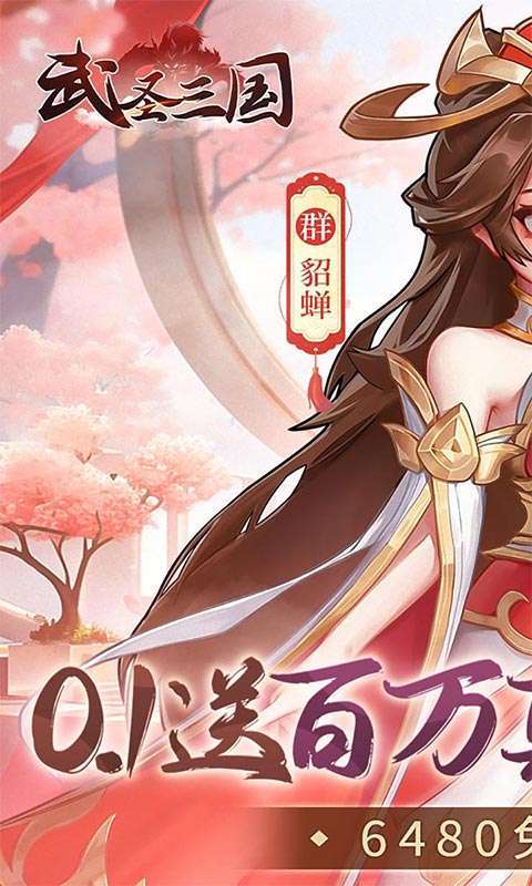 武圣三国(0.1免费送百万充)1
