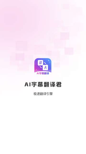 AI字幕翻译君APP4