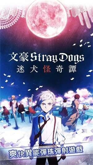 文豪迷犬怪奇谭中文版4