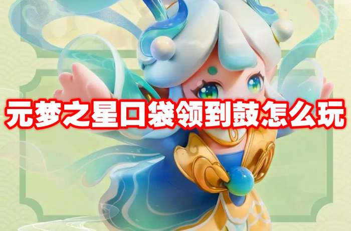 元梦之星口袋领到鼓玩法攻略