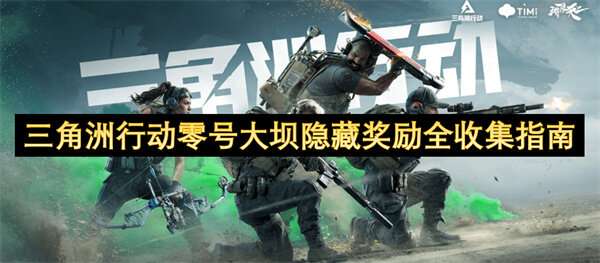 三角洲行动零号大坝隐藏奖励全收集指南