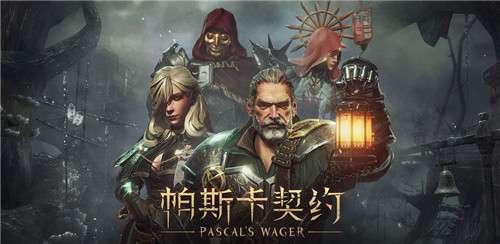 帕斯卡契约免费版1