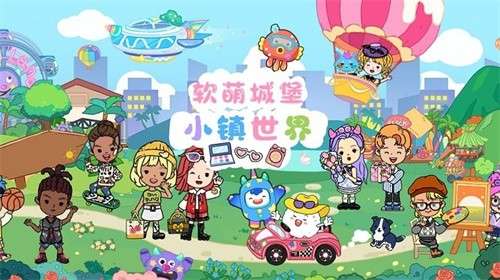 软萌城堡小镇世界1