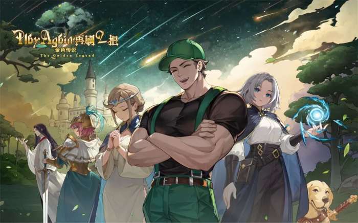 再刷一把2金色传说官方版2