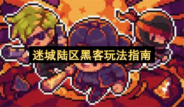 迷城陆区黑客玩法指南