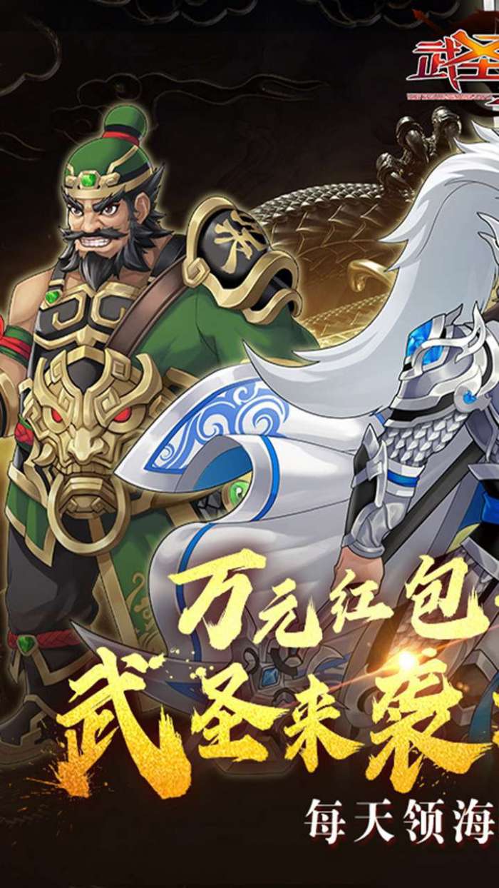 武圣三国（0.1折内置免费代金券）1