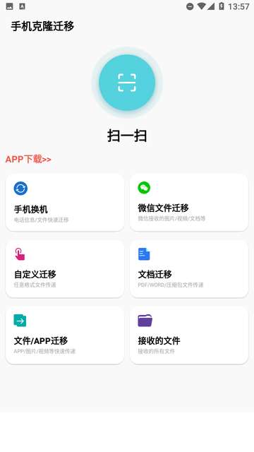 手机克隆迁移app2