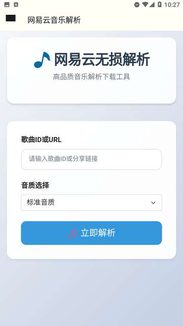 网易云解析app官方版2