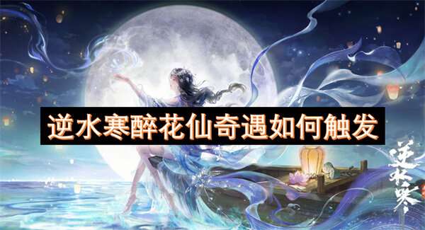 逆水寒醉花仙奇遇如何触发