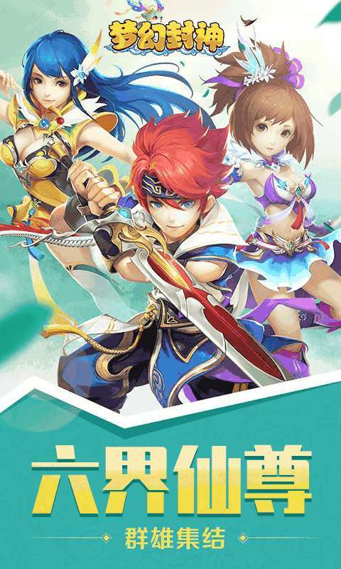 梦幻封神（六界仙尊0.1折）1