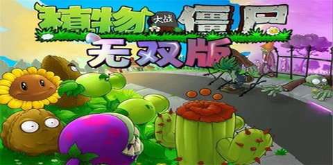 植物大战僵尸无双版0.1测试版1