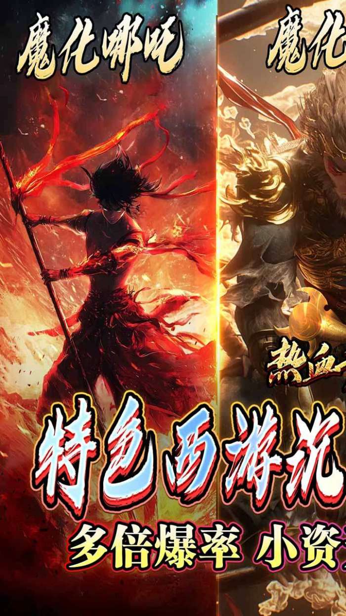 热血千刀斩（悟空哪吒大战西游）1