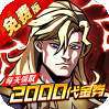 机甲归来（0.05折英雄集结免费版）