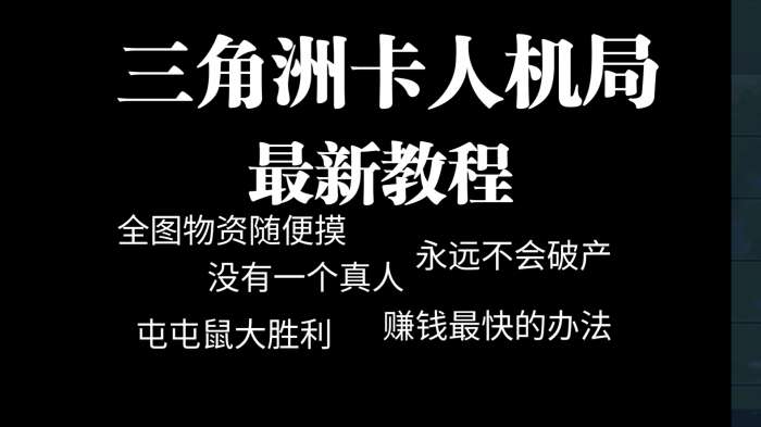 三角洲行动卡人机局方法攻略