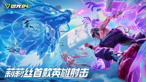 远光84手游2