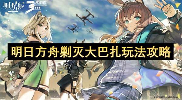 明日方舟剿灭大巴扎玩法攻略