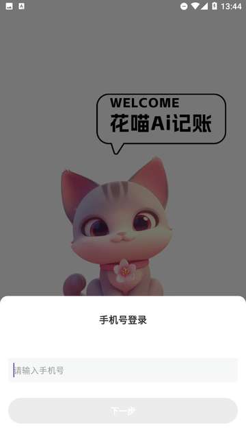 花喵记账app安卓版1