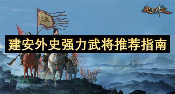 建安外史强力武将推荐指南