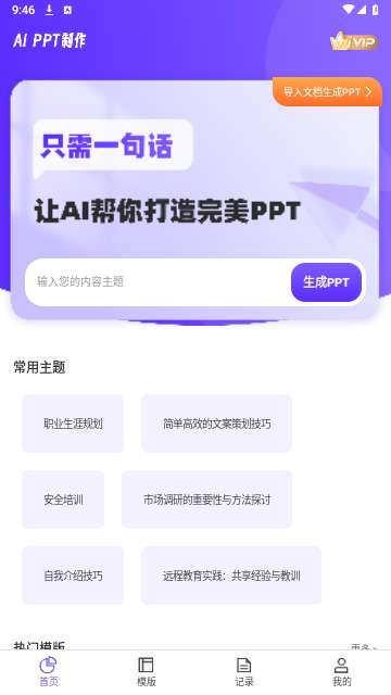 PPT生成家APP3