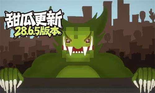 甜瓜游乐场28.6.6版本1