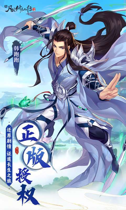 新凡人修仙传（0.1折问道诛仙）1