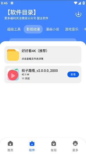 盟主软件库app免费3