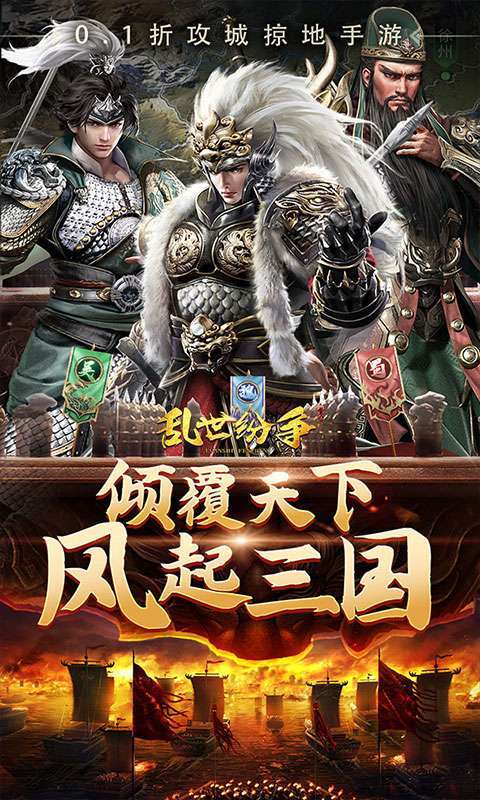 乱世纷争(0.1折攻城略地)1