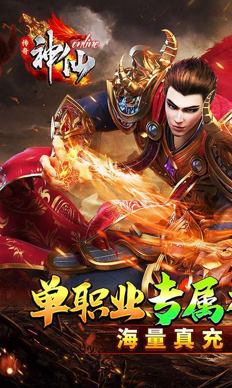 神仙online(零充神器大陆)1