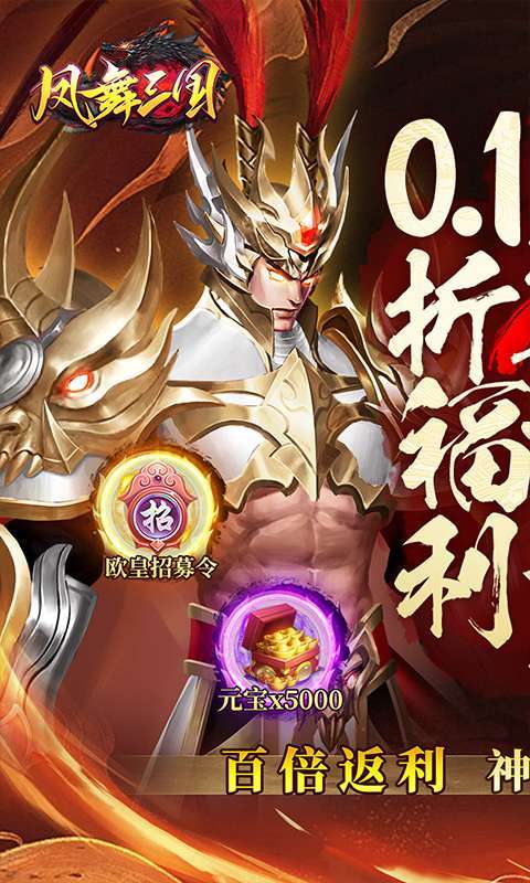 凤舞三国(0.1折送神魔名将自选)1