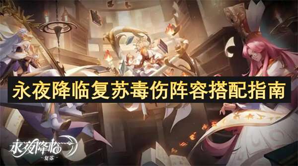 永夜降临复苏毒伤阵容搭配指南