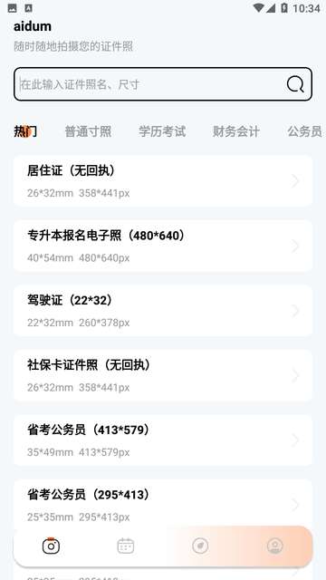 免费证件照大全app2