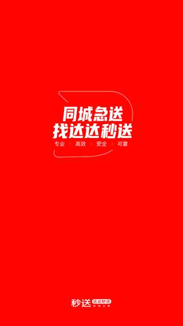 达达秒送APP手机版4