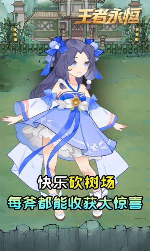 王者永恒(0.05折砍树免费版)5
