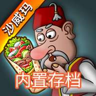 沙威玛传奇免费版