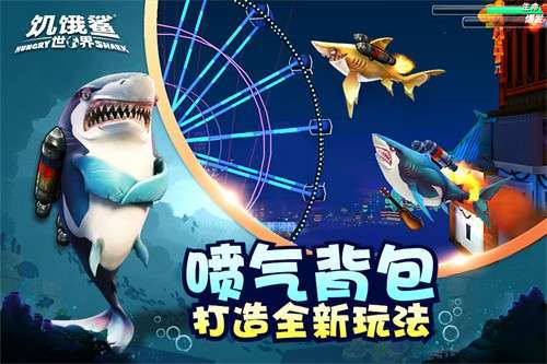 饥饿鲨世界内置菜单2