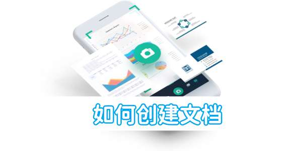 扫描全能王如何创建文档