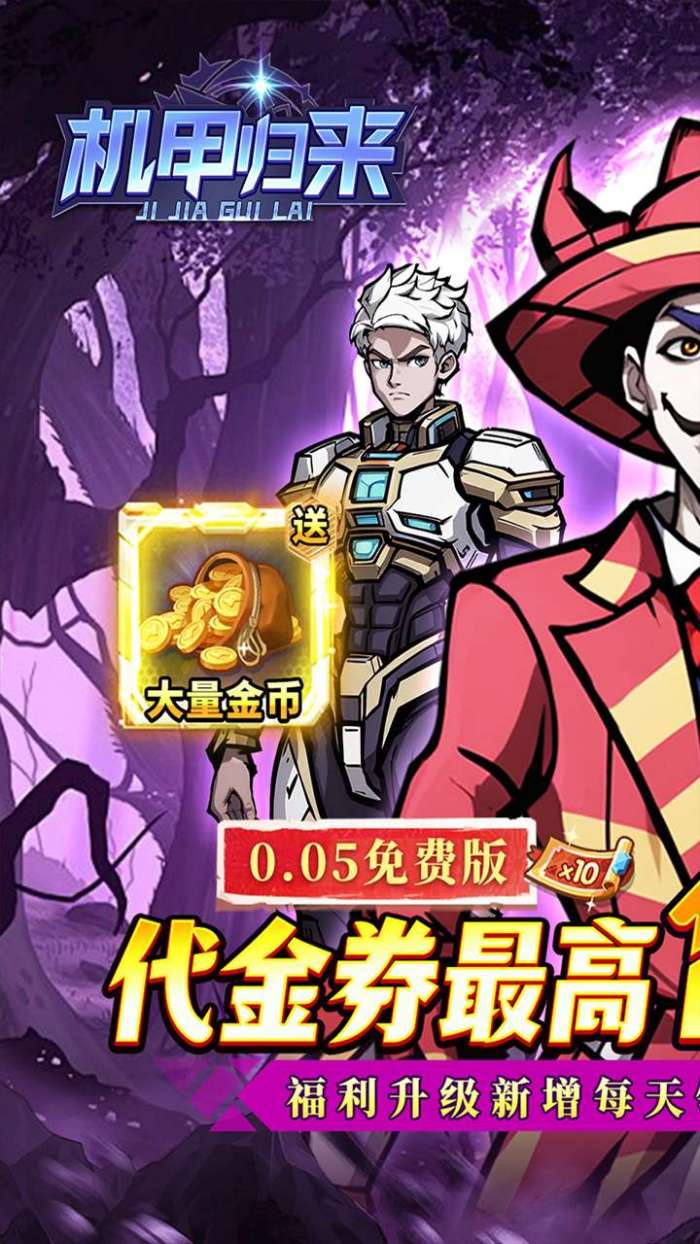 机甲归来（0.05折英雄集结免费版）2