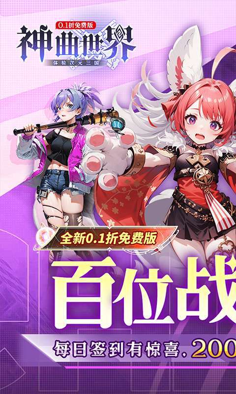 神曲世界(三国战姬0.1折免费版本)1