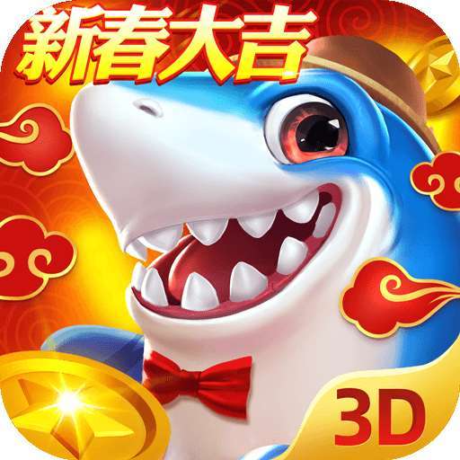 捕鱼新纪元